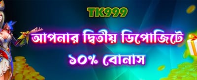 আপনার প্রথম ডিপোজিটে বিশেষ অফার
